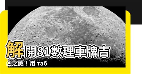 車牌號碼怎麼算法|「81數理車牌號碼吉凶查詢表」，看看你的「車牌數字」是福還是禍